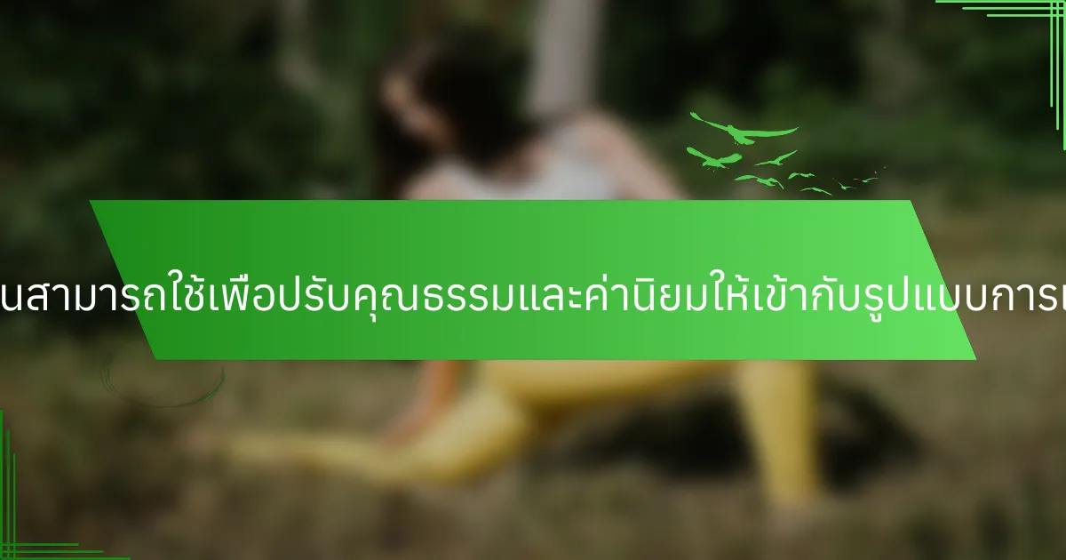 กลยุทธ์ใดบ้างที่ผู้สอนสามารถใช้เพื่อปรับคุณธรรมและค่านิยมให้เข้ากับรูปแบบการเรียนรู้ที่หลากหลาย?