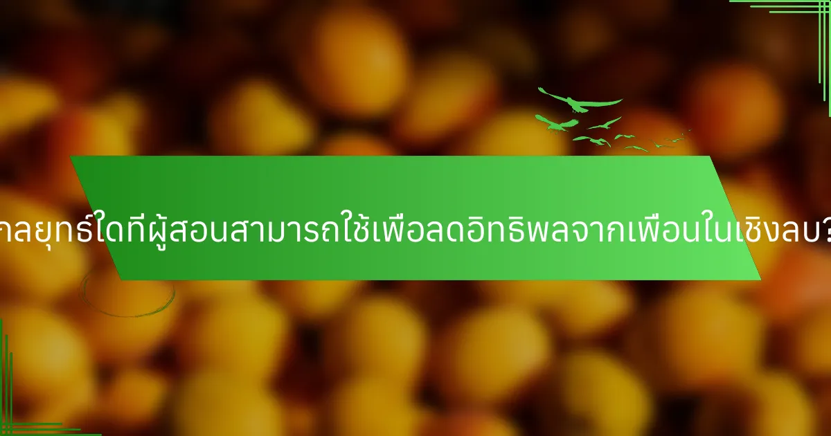 กลยุทธ์ใดที่ผู้สอนสามารถใช้เพื่อลดอิทธิพลจากเพื่อนในเชิงลบ?
