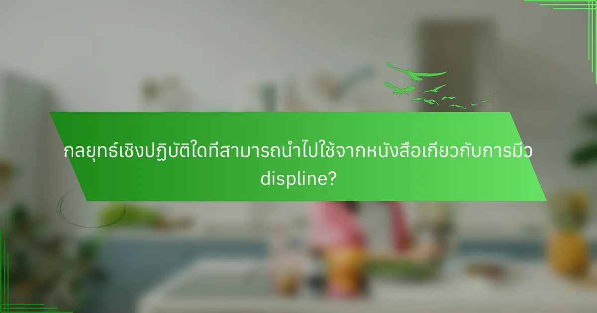 กลยุทธ์เชิงปฏิบัติใดที่สามารถนำไปใช้จากหนังสือเกี่ยวกับการมีว displine?