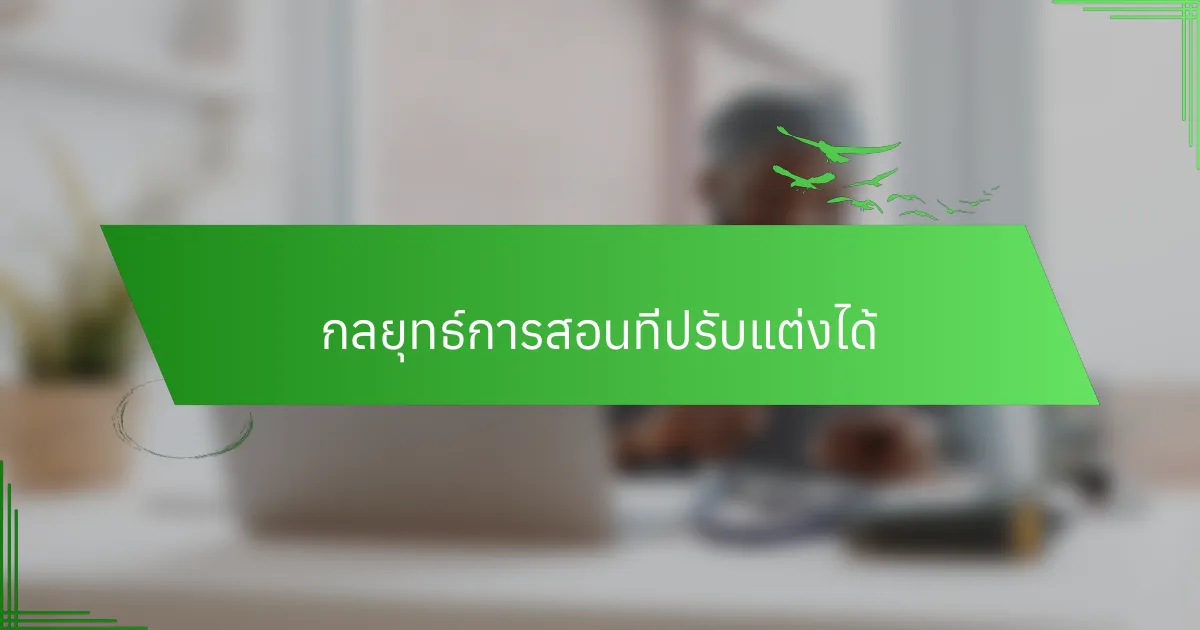 กลยุทธ์การสอนที่ปรับแต่งได้