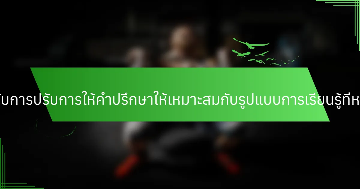 กลยุทธ์สากลสำหรับการปรับการให้คำปรึกษาให้เหมาะสมกับรูปแบบการเรียนรู้ที่หลากหลายคืออะไร?