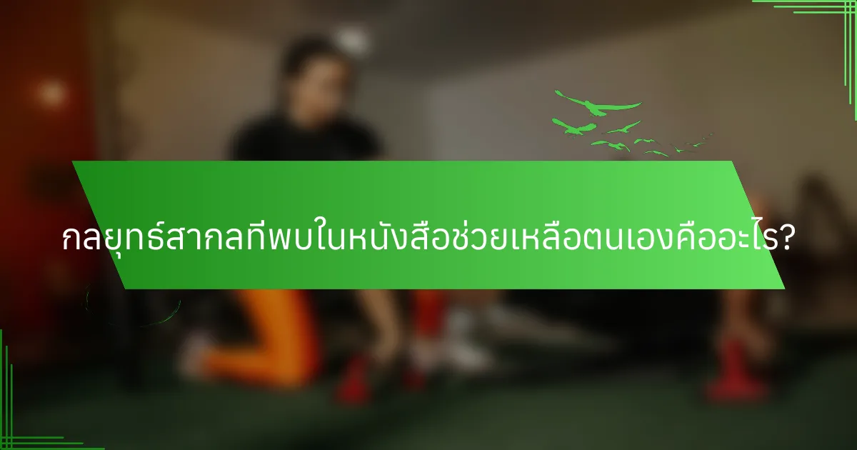 กลยุทธ์สากลที่พบในหนังสือช่วยเหลือตนเองคืออะไร?