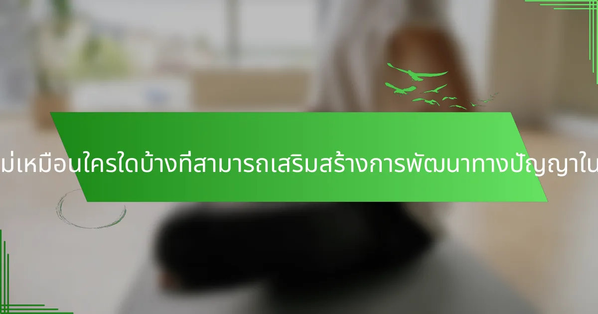 กลยุทธ์ที่ไม่เหมือนใครใดบ้างที่สามารถเสริมสร้างการพัฒนาทางปัญญาในนักเรียน?