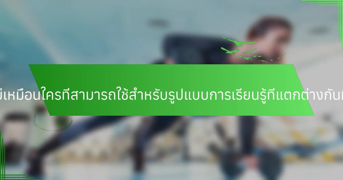 กลยุทธ์ที่ไม่เหมือนใครที่สามารถใช้สำหรับรูปแบบการเรียนรู้ที่แตกต่างกันมีอะไรบ้าง?