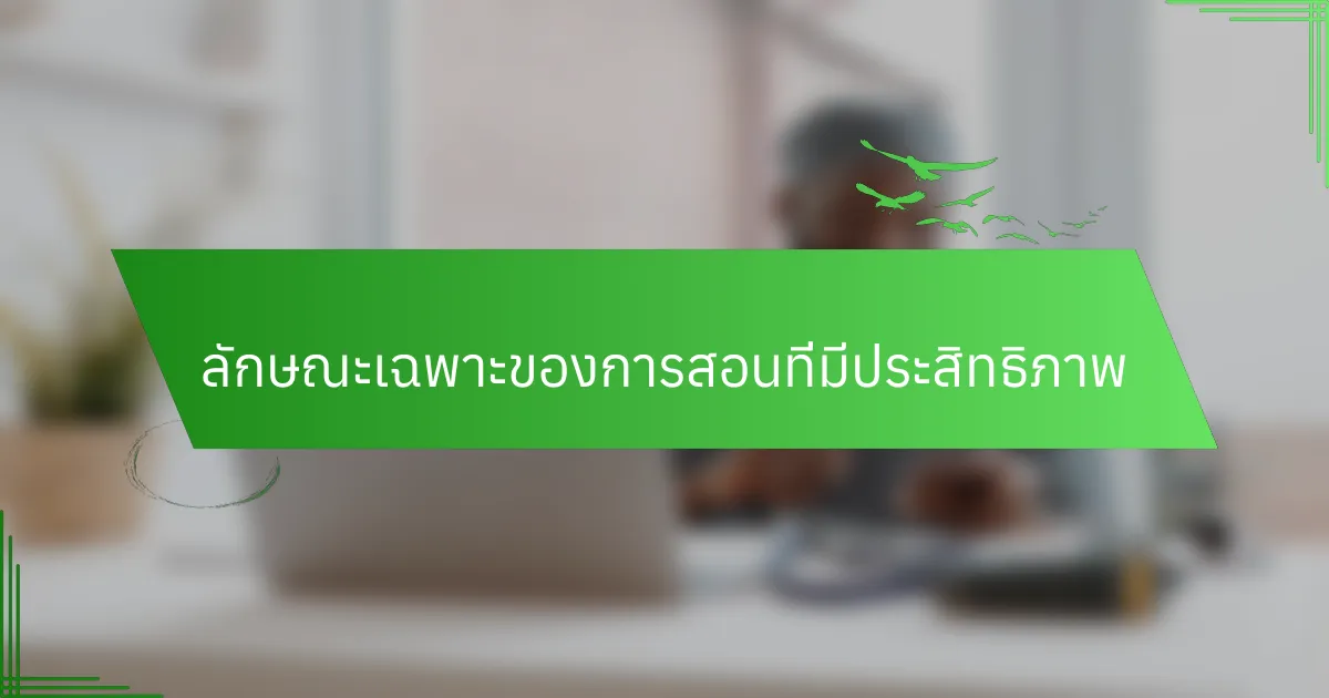 ลักษณะเฉพาะของการสอนที่มีประสิทธิภาพ