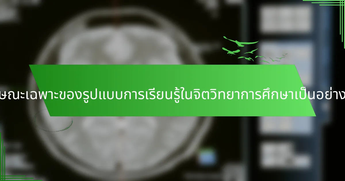 ลักษณะเฉพาะของรูปแบบการเรียนรู้ในจิตวิทยาการศึกษาเป็นอย่างไร?
