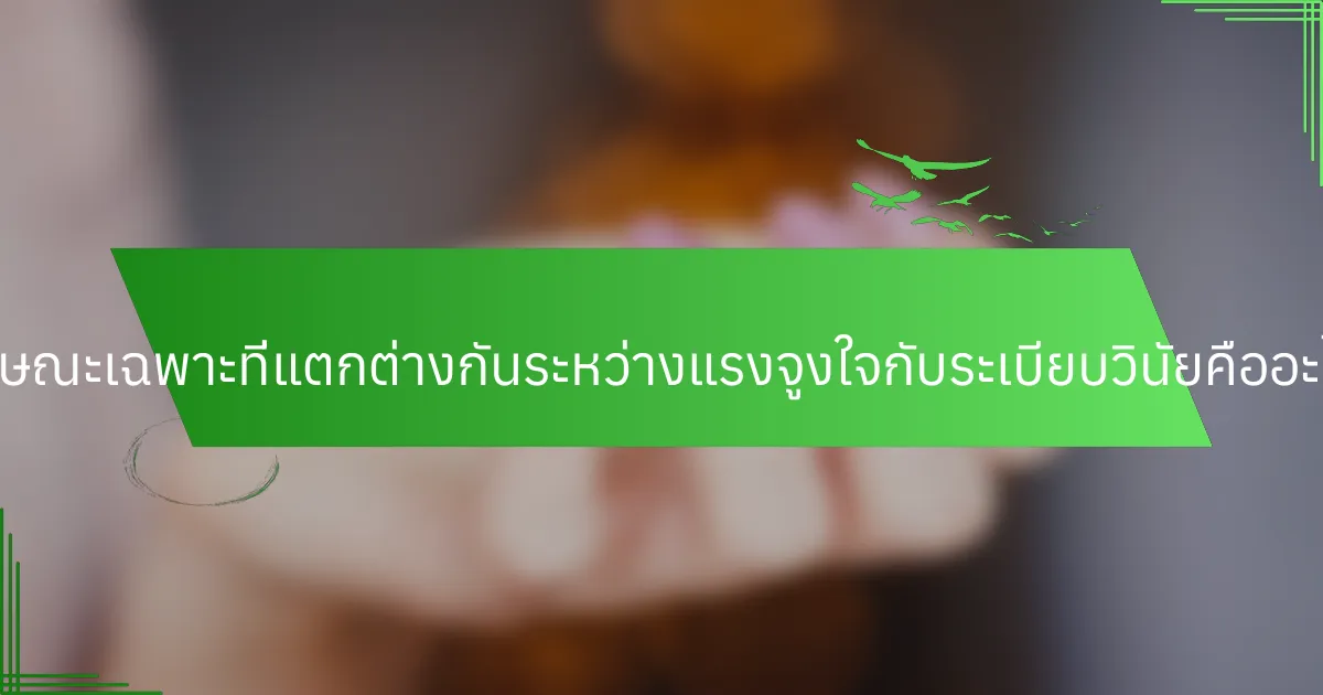 ลักษณะเฉพาะที่แตกต่างกันระหว่างแรงจูงใจกับระเบียบวินัยคืออะไร?