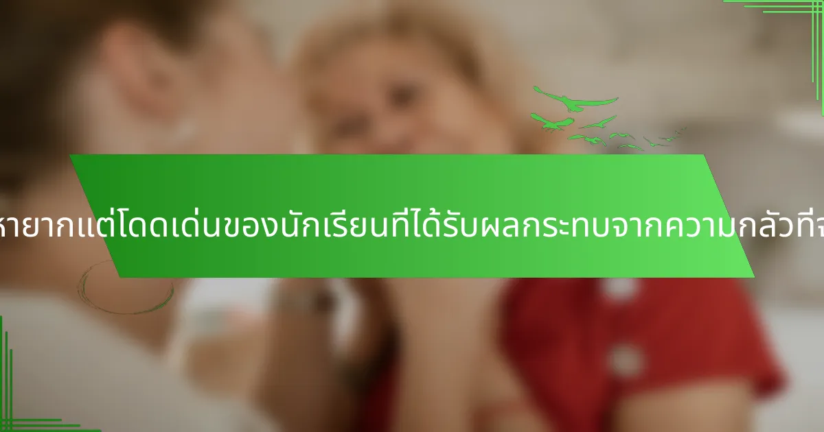 ลักษณะเฉพาะที่หายากแต่โดดเด่นของนักเรียนที่ได้รับผลกระทบจากความกลัวที่จะถูกลืมคืออะไร?