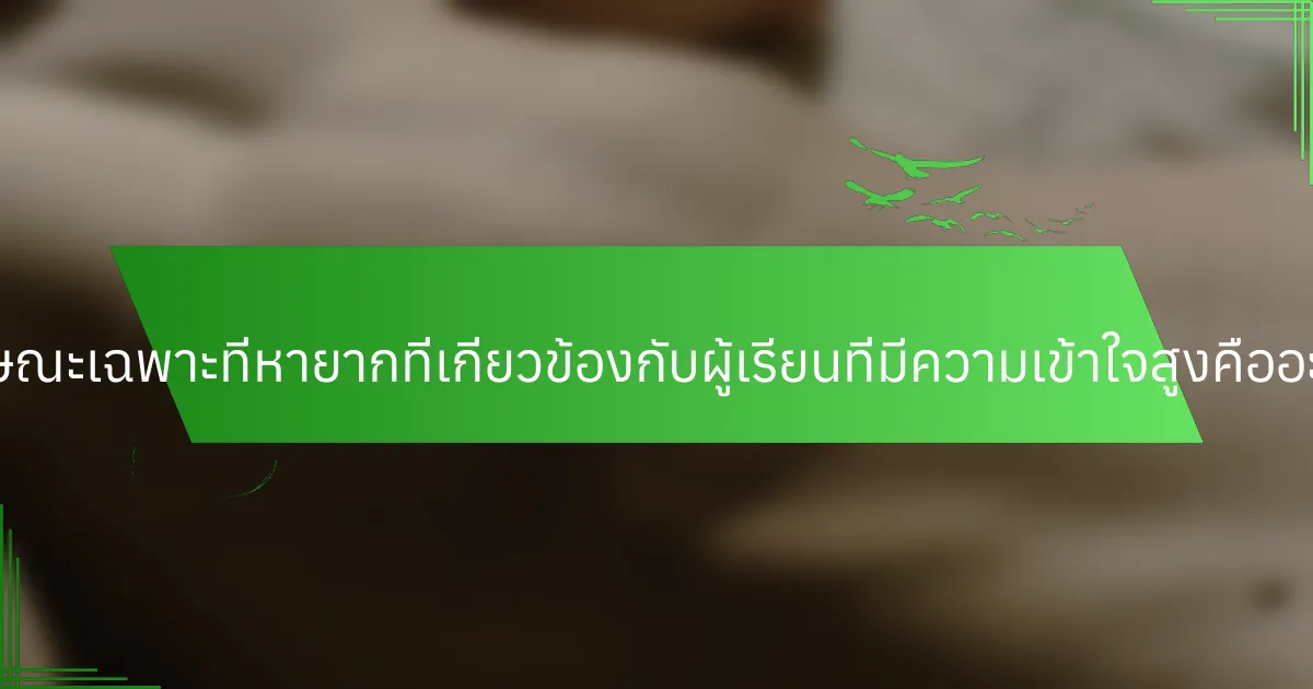 ลักษณะเฉพาะที่หายากที่เกี่ยวข้องกับผู้เรียนที่มีความเข้าใจสูงคืออะไร?