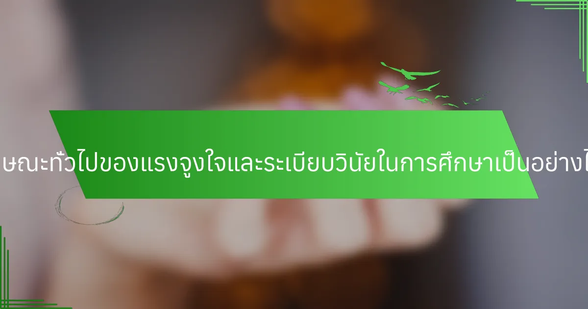 ลักษณะทั่วไปของแรงจูงใจและระเบียบวินัยในการศึกษาเป็นอย่างไร?