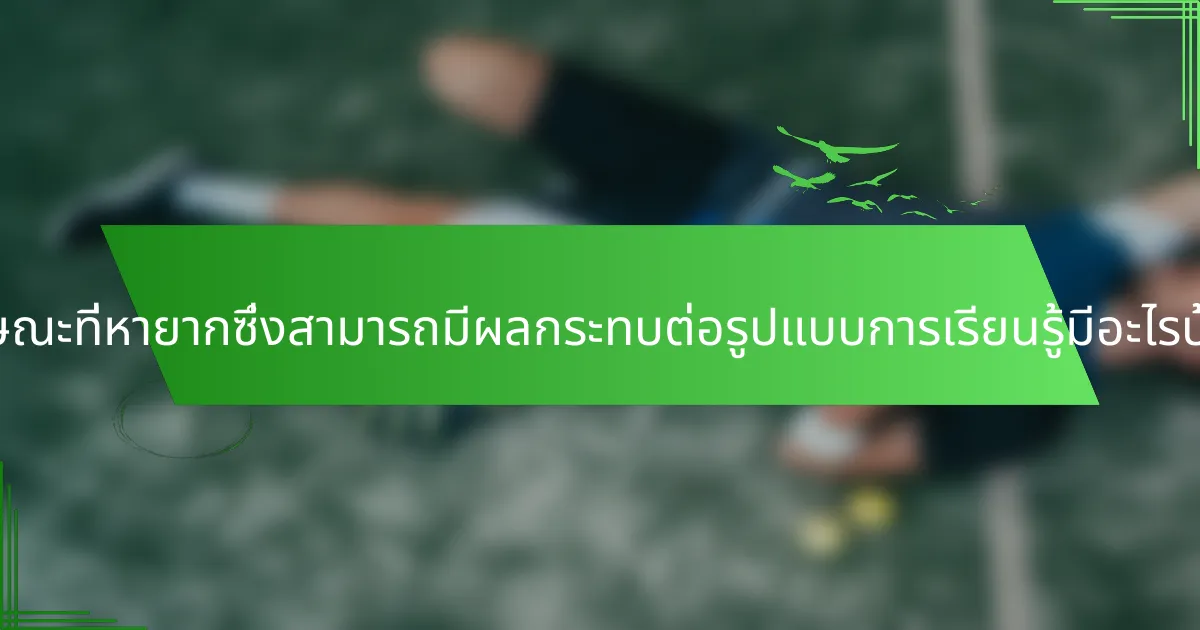 ลักษณะที่หายากซึ่งสามารถมีผลกระทบต่อรูปแบบการเรียนรู้มีอะไรบ้าง?