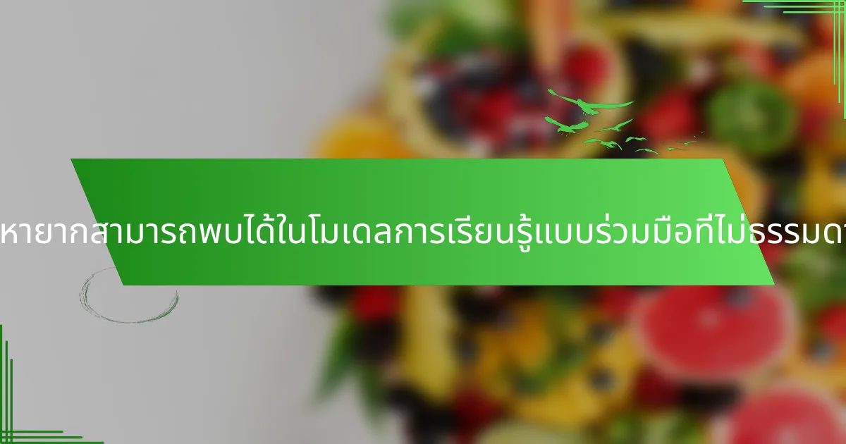 ลักษณะที่หายากสามารถพบได้ในโมเดลการเรียนรู้แบบร่วมมือที่ไม่ธรรมดาคืออะไร?