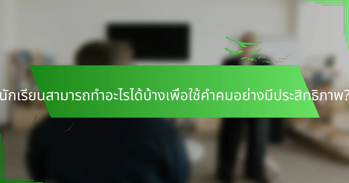 นักเรียนสามารถทำอะไรได้บ้างเพื่อใช้คำคมอย่างมีประสิทธิภาพ?