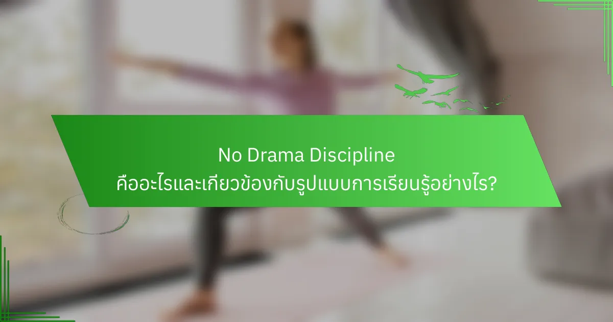 No Drama Discipline คืออะไรและเกี่ยวข้องกับรูปแบบการเรียนรู้อย่างไร?