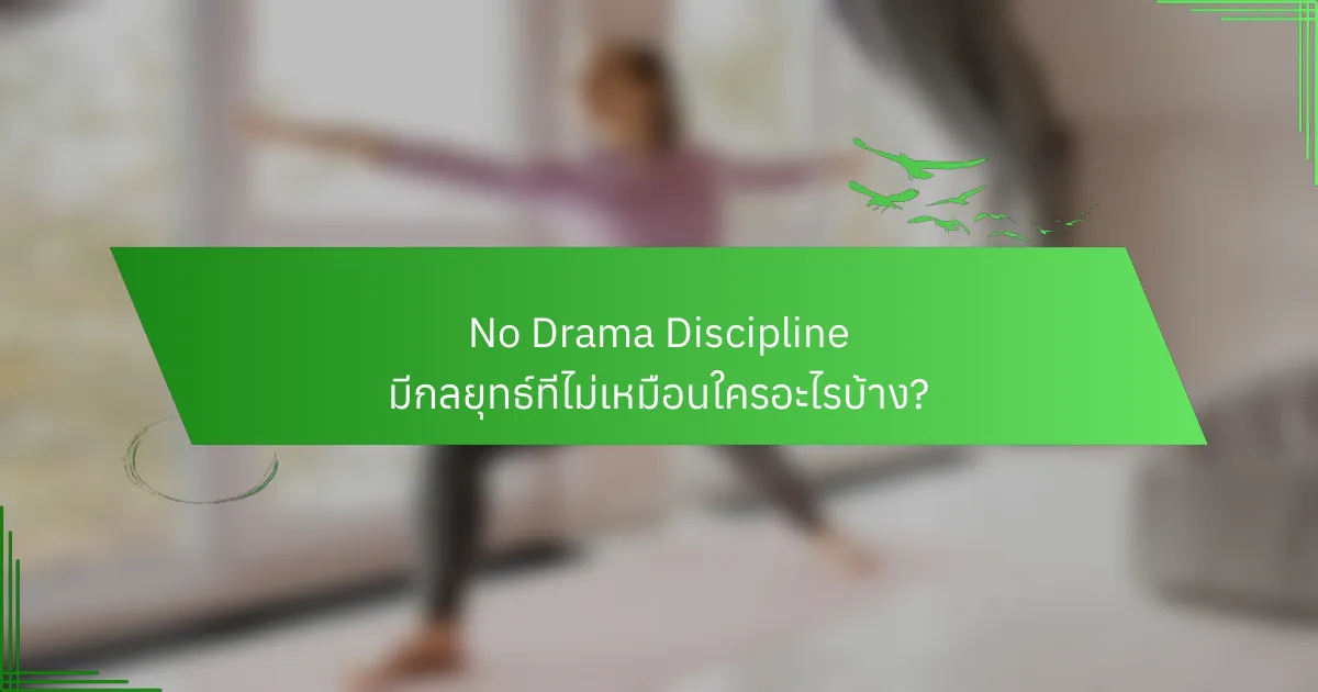 No Drama Discipline มีกลยุทธ์ที่ไม่เหมือนใครอะไรบ้าง?