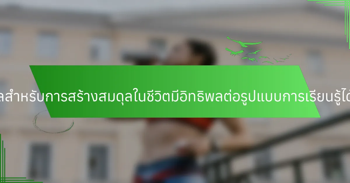 โปรโตคอลสำหรับการสร้างสมดุลในชีวิตมีอิทธิพลต่อรูปแบบการเรียนรู้ได้อย่างไร?