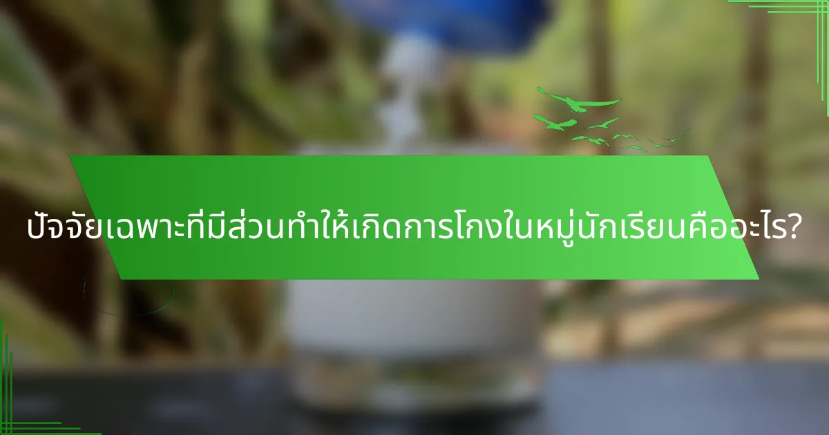 ปัจจัยเฉพาะที่มีส่วนทำให้เกิดการโกงในหมู่นักเรียนคืออะไร?