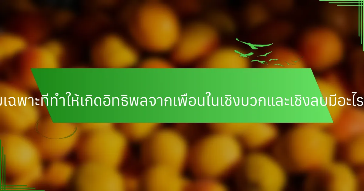 ปัจจัยเฉพาะที่ทำให้เกิดอิทธิพลจากเพื่อนในเชิงบวกและเชิงลบมีอะไรบ้าง?
