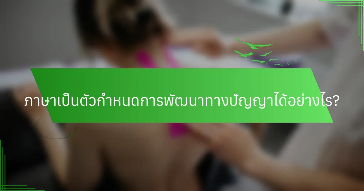 ภาษาเป็นตัวกำหนดการพัฒนาทางปัญญาได้อย่างไร?