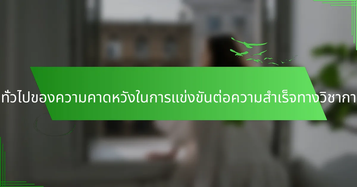 ผลกระทบทั่วไปของความคาดหวังในการแข่งขันต่อความสำเร็จทางวิชาการคืออะไร?