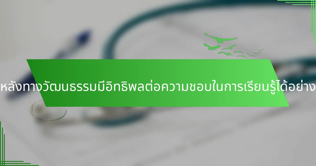 ภูมิหลังทางวัฒนธรรมมีอิทธิพลต่อความชอบในการเรียนรู้ได้อย่างไร?