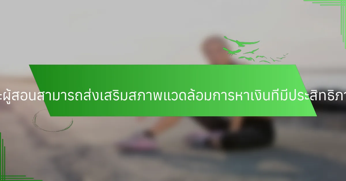 ผู้ปกครองและผู้สอนสามารถส่งเสริมสภาพแวดล้อมการหาเงินที่มีประสิทธิภาพได้อย่างไร?
