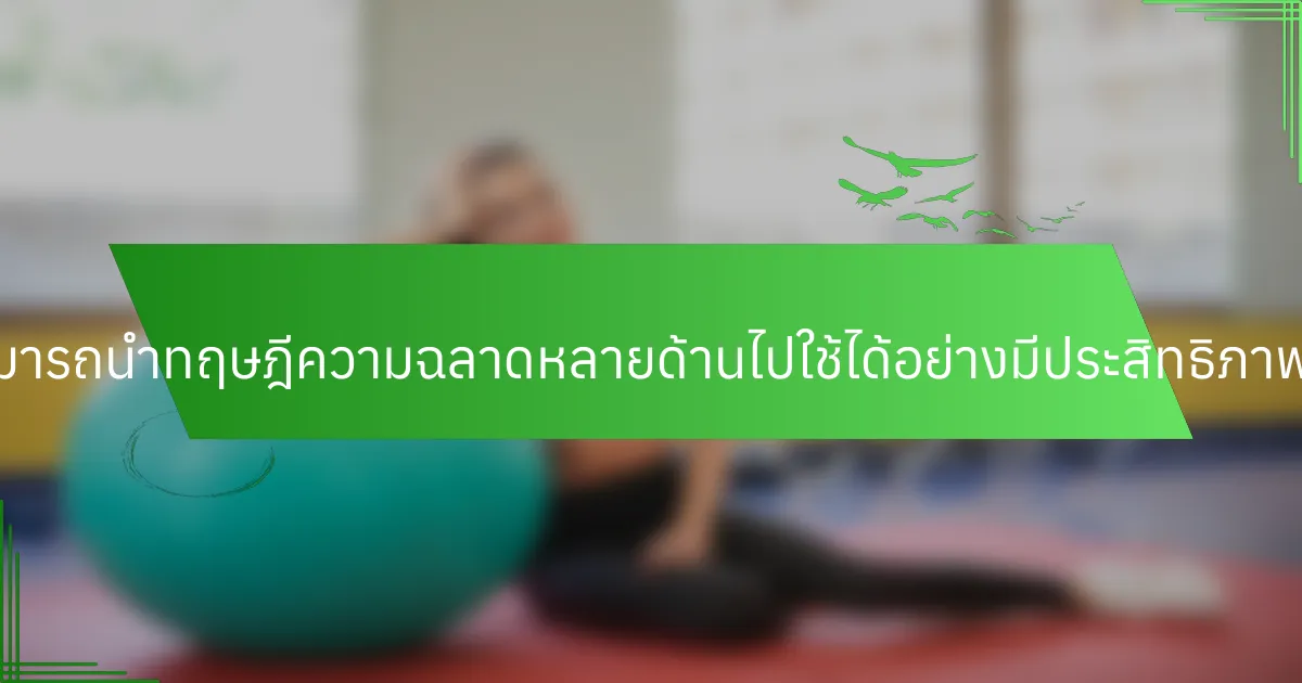 ผู้สอนจะสามารถนำทฤษฎีความฉลาดหลายด้านไปใช้ได้อย่างมีประสิทธิภาพได้อย่างไร?