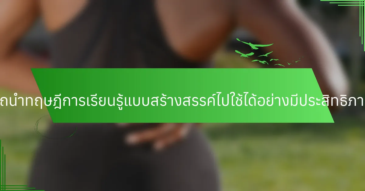 ผู้สอนสามารถนำทฤษฎีการเรียนรู้แบบสร้างสรรค์ไปใช้ได้อย่างมีประสิทธิภาพได้อย่างไร?