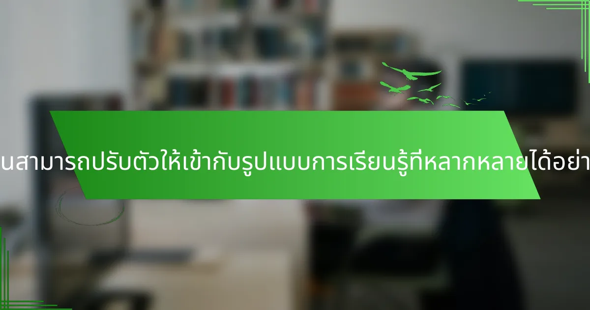 ผู้สอนสามารถปรับตัวให้เข้ากับรูปแบบการเรียนรู้ที่หลากหลายได้อย่างไร?