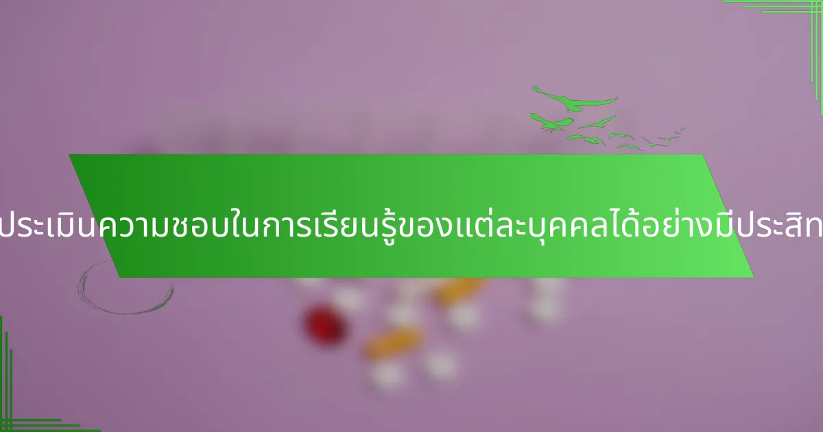 ผู้สอนสามารถประเมินความชอบในการเรียนรู้ของแต่ละบุคคลได้อย่างมีประสิทธิภาพอย่างไร?