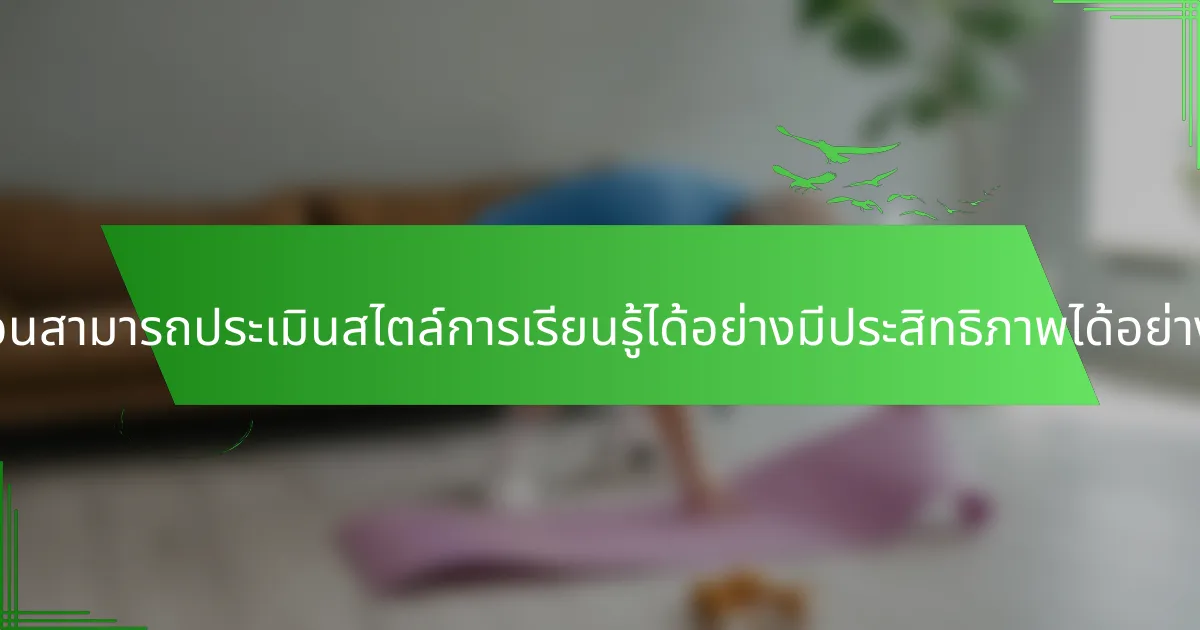 ผู้สอนสามารถประเมินสไตล์การเรียนรู้ได้อย่างมีประสิทธิภาพได้อย่างไร?