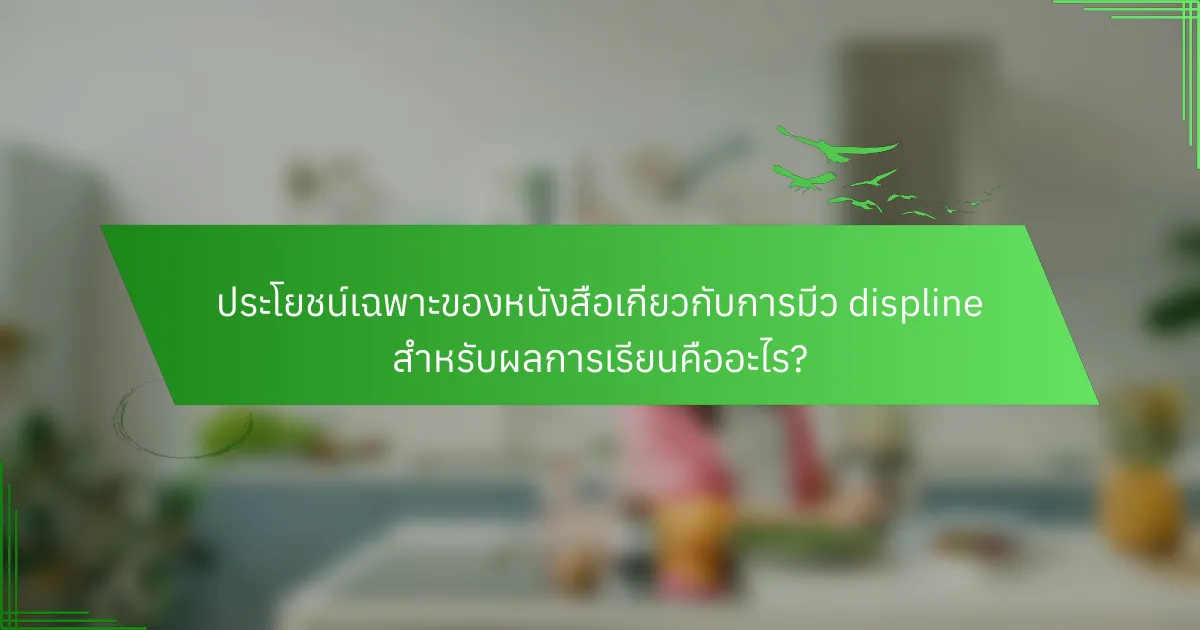 ประโยชน์เฉพาะของหนังสือเกี่ยวกับการมีว displine สำหรับผลการเรียนคืออะไร?