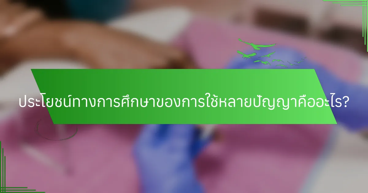 ประโยชน์ทางการศึกษาของการใช้หลายปัญญาคืออะไร?