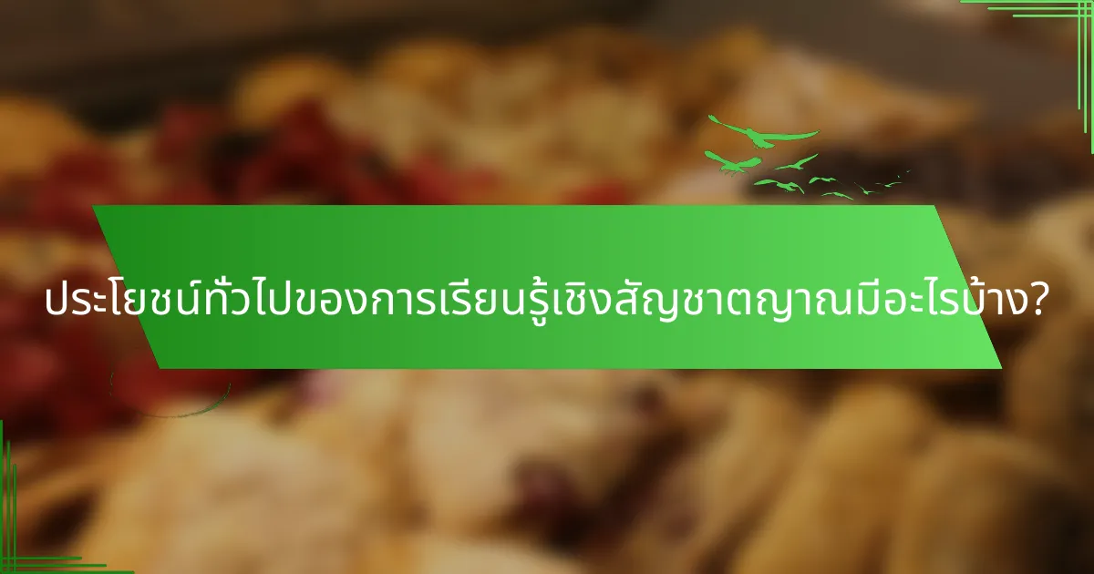 ประโยชน์ทั่วไปของการเรียนรู้เชิงสัญชาตญาณมีอะไรบ้าง?