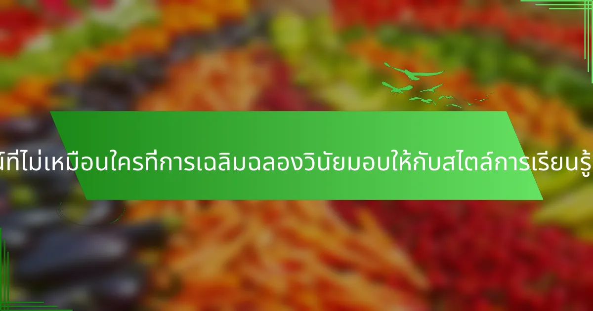 ประโยชน์ที่ไม่เหมือนใครที่การเฉลิมฉลองวินัยมอบให้กับสไตล์การเรียนรู้คืออะไร?