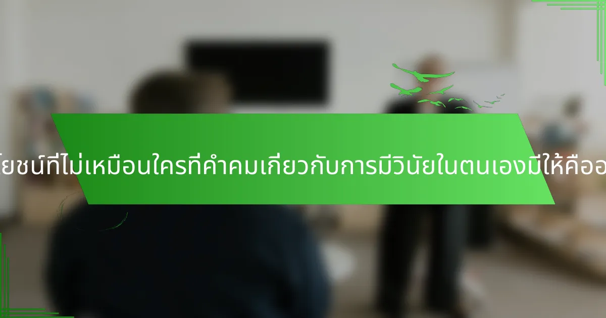 ประโยชน์ที่ไม่เหมือนใครที่คำคมเกี่ยวกับการมีวินัยในตนเองมีให้คืออะไร?