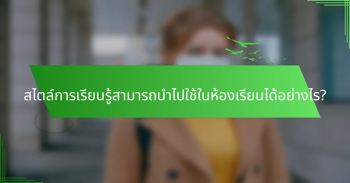 สไตล์การเรียนรู้สามารถนำไปใช้ในห้องเรียนได้อย่างไร?