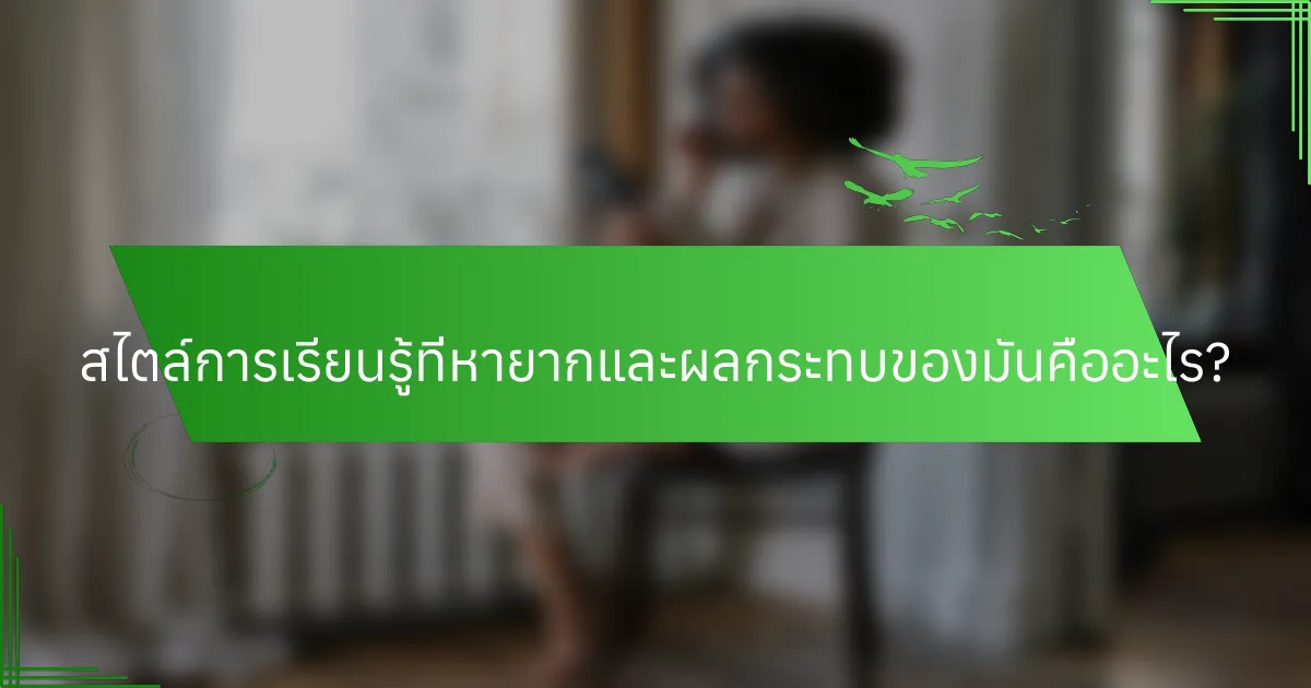 สไตล์การเรียนรู้ที่หายากและผลกระทบของมันคืออะไร?