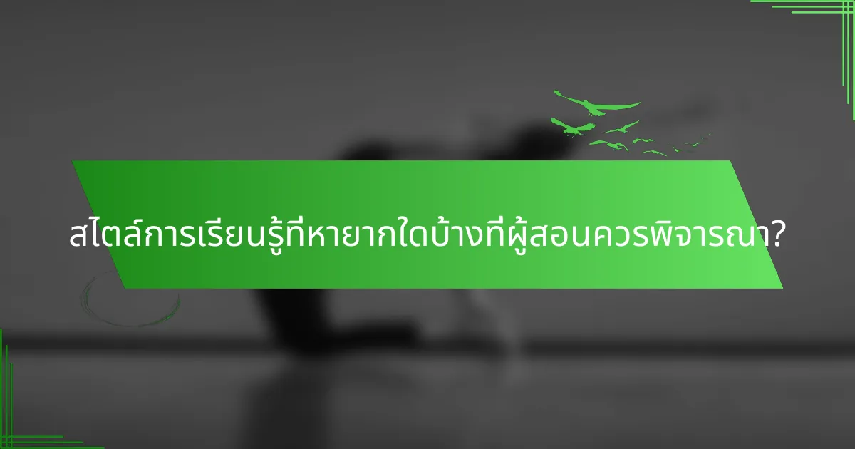สไตล์การเรียนรู้ที่หายากใดบ้างที่ผู้สอนควรพิจารณา?