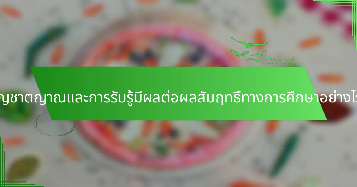 สัญชาตญาณและการรับรู้มีผลต่อผลสัมฤทธิ์ทางการศึกษาอย่างไร?