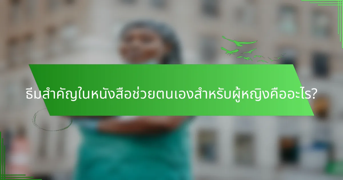 ธีมสำคัญในหนังสือช่วยตนเองสำหรับผู้หญิงคืออะไร?