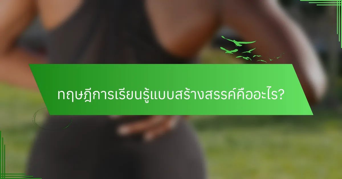 ทฤษฎีการเรียนรู้แบบสร้างสรรค์คืออะไร?