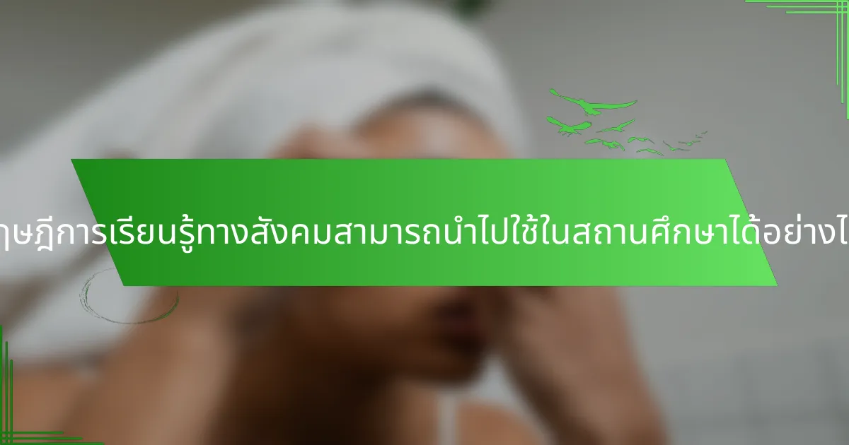 ทฤษฎีการเรียนรู้ทางสังคมสามารถนำไปใช้ในสถานศึกษาได้อย่างไร?