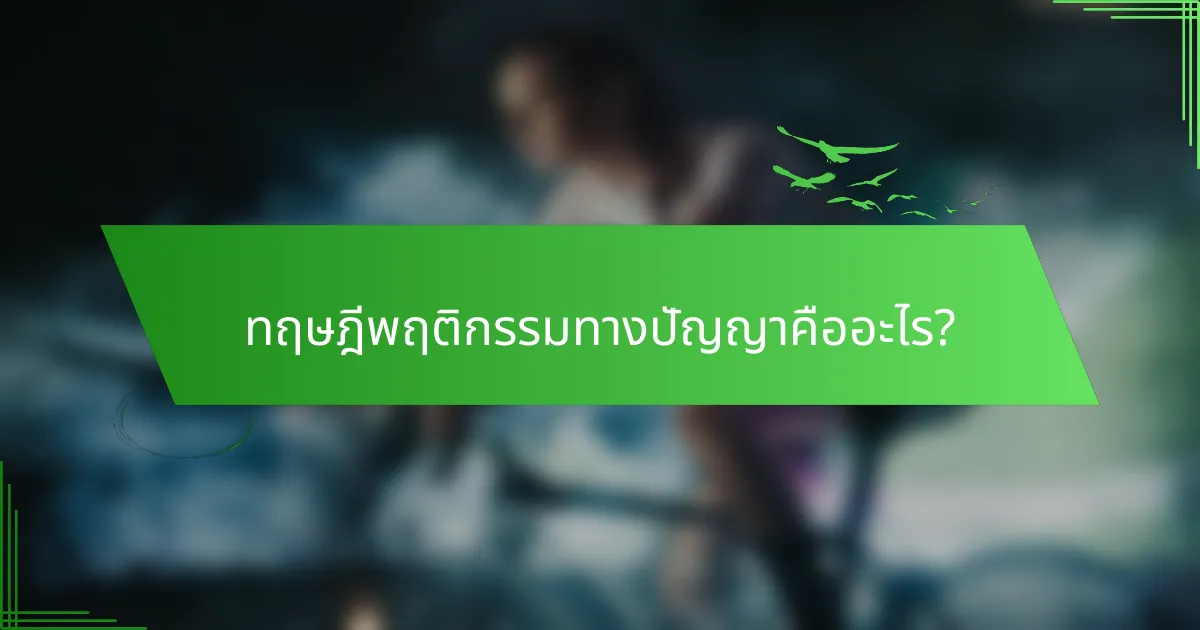 ทฤษฎีพฤติกรรมทางปัญญาคืออะไร?