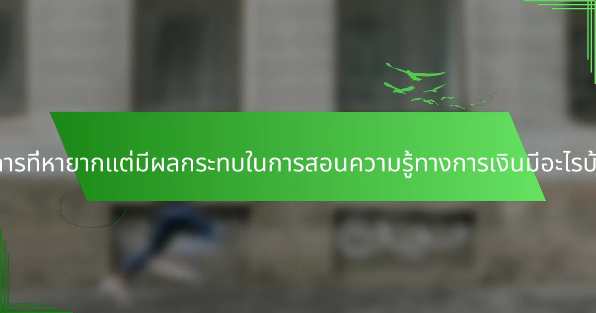 วิธีการที่หายากแต่มีผลกระทบในการสอนความรู้ทางการเงินมีอะไรบ้าง?
